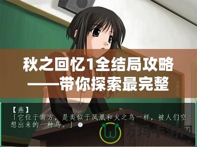 秋之回憶1全結(jié)局攻略——帶你探索最完整的情感旅程！