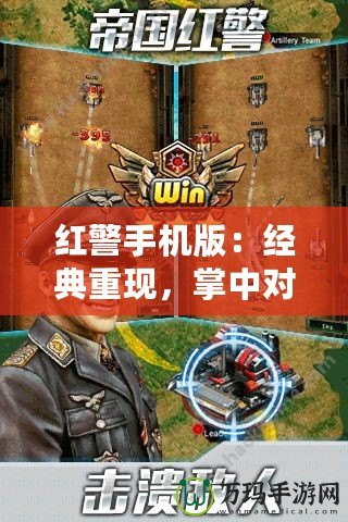 紅警手機版：經(jīng)典重現(xiàn)，掌中對決