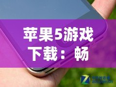 蘋果5游戲下載：暢享海量經(jīng)典游戲，回味無窮