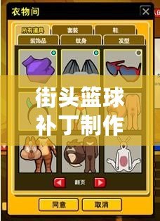 街頭籃球補丁制作——讓你的籃球世界與眾不同！