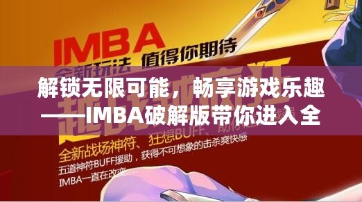 解鎖無(wú)限可能，暢享游戲樂(lè)趣——IMBA破解版帶你進(jìn)入全新游戲體驗(yàn)