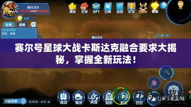 賽爾號星球大戰(zhàn)卡斯達(dá)克融合要求大揭秘，掌握全新玩法！