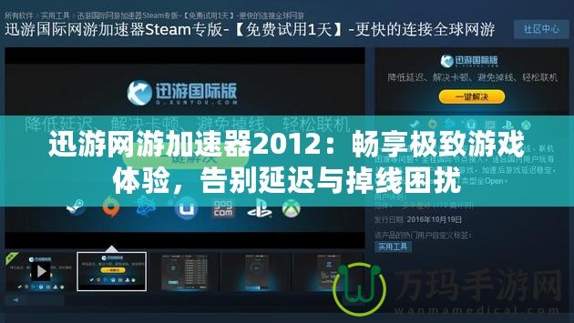 迅游網(wǎng)游加速器2012：暢享極致游戲體驗，告別延遲與掉線困擾