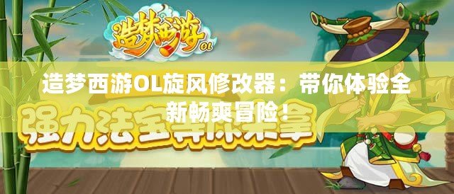 造夢西游OL旋風(fēng)修改器：帶你體驗全新暢爽冒險！