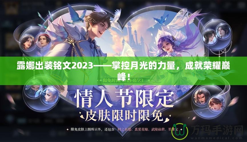 露娜出裝銘文2023——掌控月光的力量，成就榮耀巔峰！