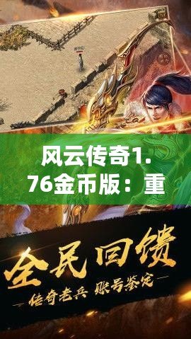 風(fēng)云傳奇1.76金幣版：重燃經(jīng)典，體驗(yàn)熱血傳奇的震撼之旅