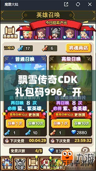 飄雪傳奇CDK禮包碼996，開啟你的傳奇冒險之旅