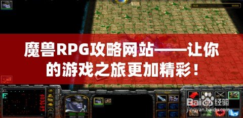 魔獸RPG攻略網(wǎng)站——讓你的游戲之旅更加精彩！