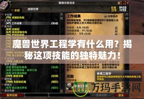 魔獸世界工程學(xué)有什么用？揭秘這項技能的獨特魅力！