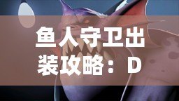 魚人守衛(wèi)出裝攻略：Dota1最強防守英雄打造之路