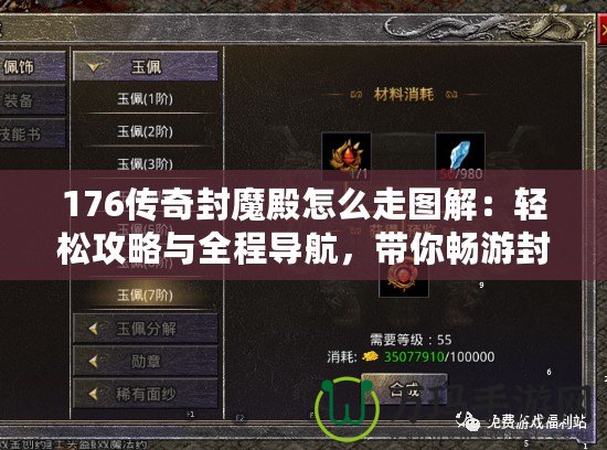 176傳奇封魔殿怎么走圖解：輕松攻略與全程導航，帶你暢游封魔殿！