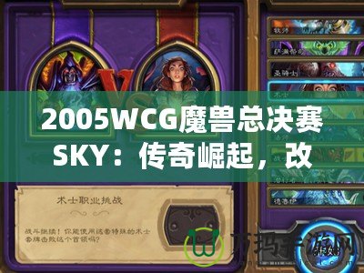 2005WCG魔獸總決賽SKY：傳奇崛起，改變電子競技?xì)v史