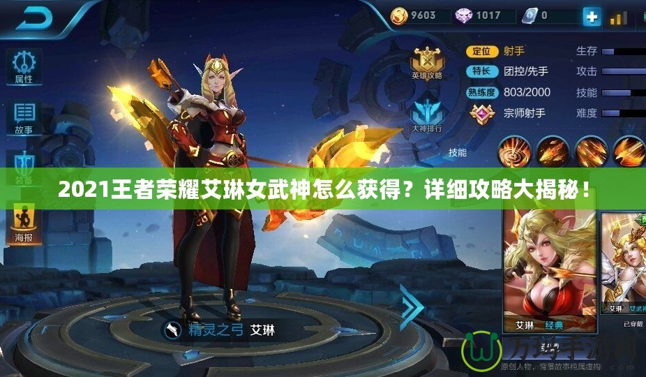 2021王者榮耀艾琳女武神怎么獲得？詳細(xì)攻略大揭秘！