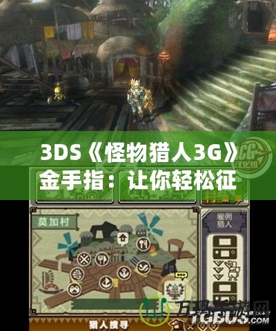 3DS《怪物獵人3G》金手指：讓你輕松征服獵場的秘密武器