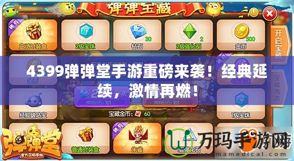 4399彈彈堂手游重磅來(lái)襲！經(jīng)典延續(xù)，激情再燃！