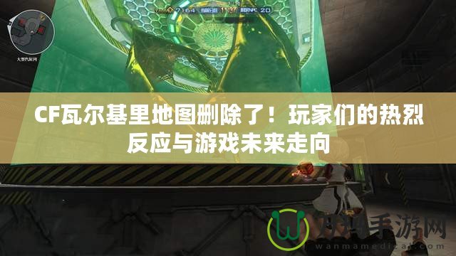 CF瓦爾基里地圖刪除了！玩家們的熱烈反應與游戲未來走向