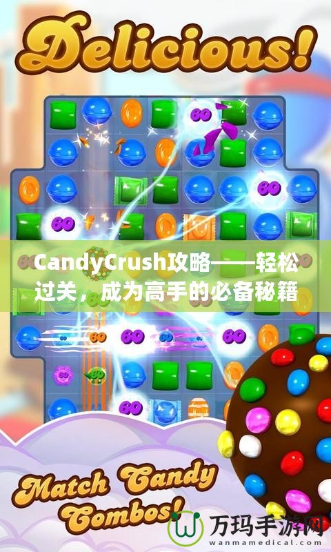 CandyCrush攻略——輕松過關(guān)，成為高手的必備秘籍