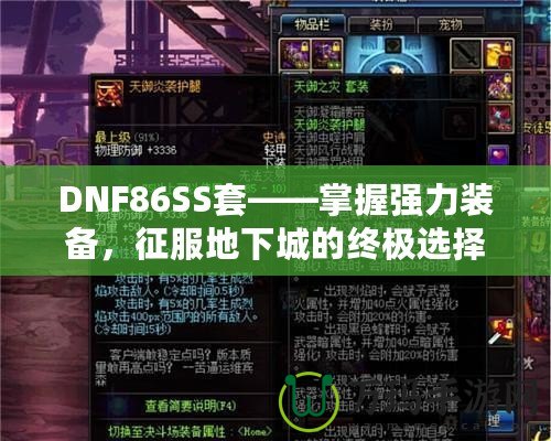 DNF86SS套——掌握強(qiáng)力裝備，征服地下城的終極選擇！