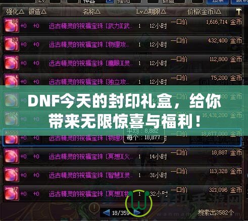 DNF今天的封印禮盒，給你帶來無限驚喜與福利！