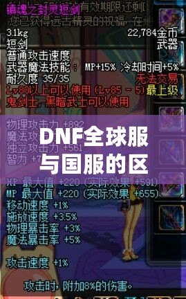 DNF全球服與國服的區(qū)別，哪些改變讓你愛不釋手？