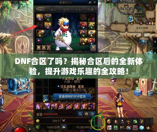 DNF合區(qū)了嗎？揭秘合區(qū)后的全新體驗，提升游戲樂趣的全攻略！