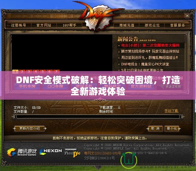 DNF安全模式破解：輕松突破困境，打造全新游戲體驗