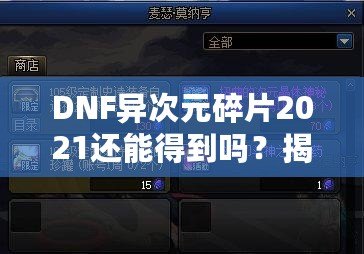 DNF異次元碎片2021還能得到嗎？揭秘稀有道具獲取途徑