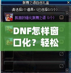 DNF怎樣窗口化？輕松設(shè)置，暢享多任務游戲體驗！