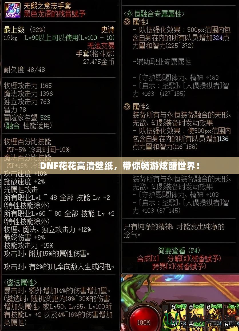 DNF花花高清壁紙，帶你暢游炫酷世界！