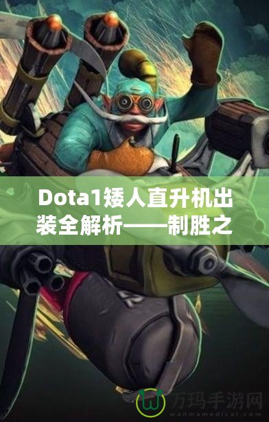 Dota1矮人直升機(jī)出裝全解析——制勝之道，掌控戰(zhàn)場(chǎng)！