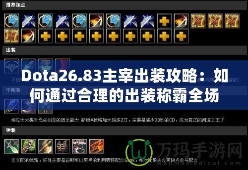 Dota26.83主宰出裝攻略：如何通過(guò)合理的出裝稱(chēng)霸全場(chǎng)？