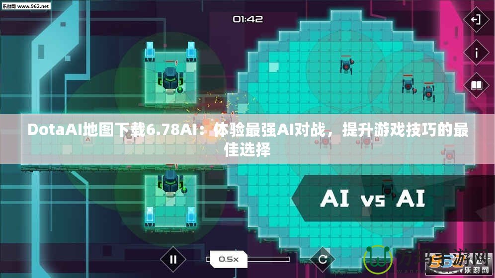 DotaAI地圖下載6.78AI：體驗最強AI對戰(zhàn)，提升游戲技巧的最佳選擇