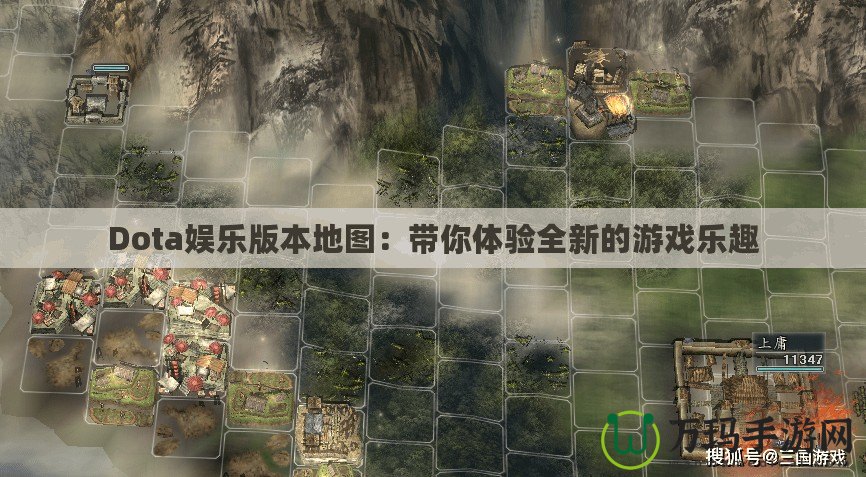 Dota娛樂(lè)版本地圖：帶你體驗(yàn)全新的游戲樂(lè)趣