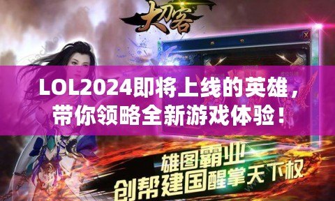 LOL2024即將上線的英雄，帶你領(lǐng)略全新游戲體驗(yàn)！