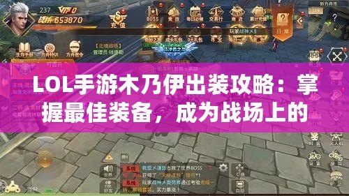 LOL手游木乃伊出裝攻略：掌握最佳裝備，成為戰(zhàn)場上的不死鬼神