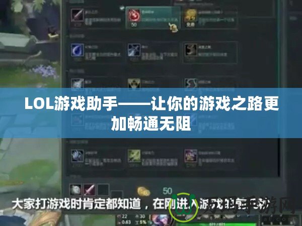 LOL游戲助手——讓你的游戲之路更加暢通無阻