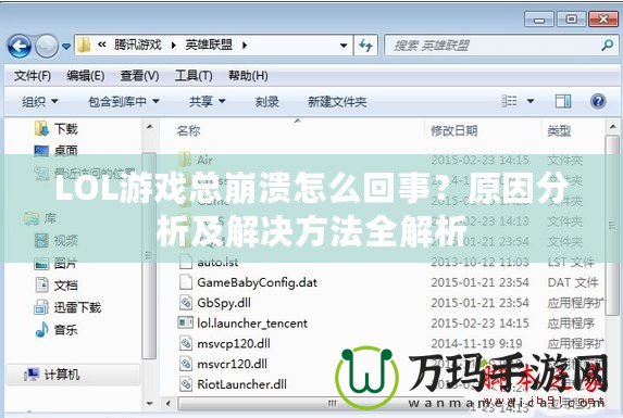LOL游戲總崩潰怎么回事？原因分析及解決方法全解析