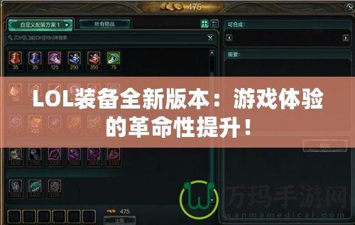 LOL裝備全新版本：游戲體驗(yàn)的革命性提升！