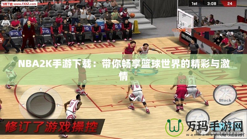 NBA2K手游下載：帶你暢享籃球世界的精彩與激情