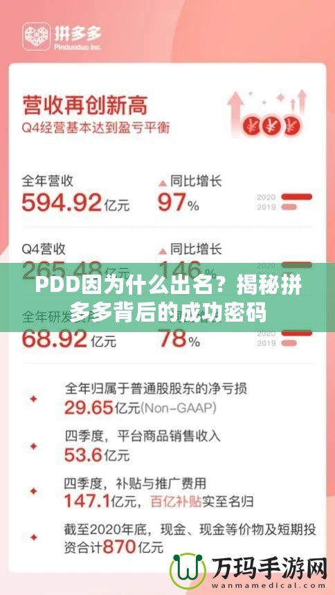 PDD因?yàn)槭裁闯雒?？揭秘拼多多背后的成功密碼