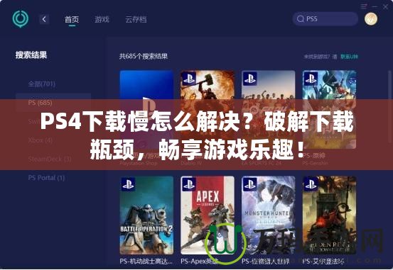 PS4下載慢怎么解決？破解下載瓶頸，暢享游戲樂趣！