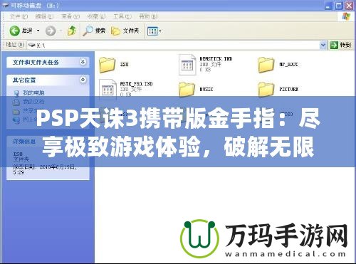 PSP天誅3攜帶版金手指：盡享極致游戲體驗(yàn)，破解無限可能