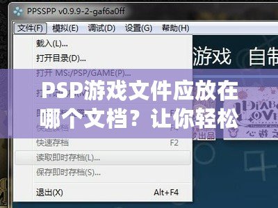 PSP游戲文件應放在哪個文檔？讓你輕松管理游戲的完美指南