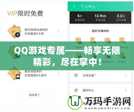 QQ游戲?qū)佟獣诚頍o(wú)限精彩，盡在掌中！