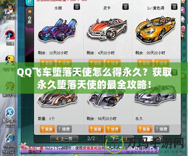 QQ飛車墮落天使怎么得永久？獲取永久墮落天使的最全攻略！