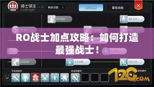 RO戰(zhàn)士加點(diǎn)攻略：如何打造最強(qiáng)戰(zhàn)士！