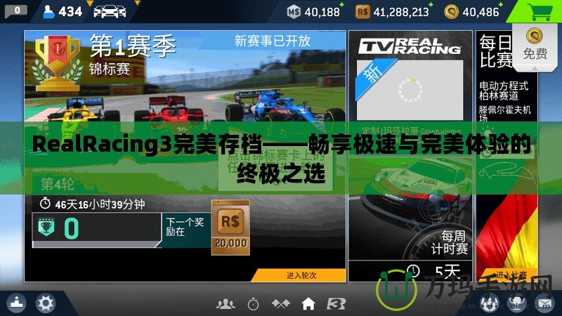 RealRacing3完美存檔——暢享極速與完美體驗的終極之選