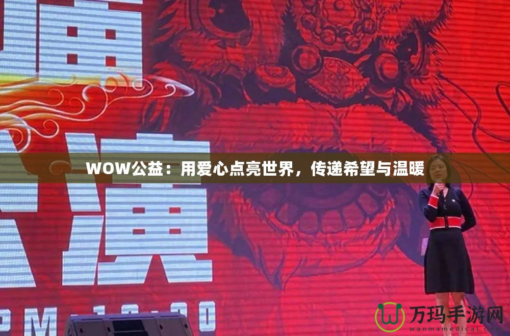 WOW公益：用愛心點亮世界，傳遞希望與溫暖