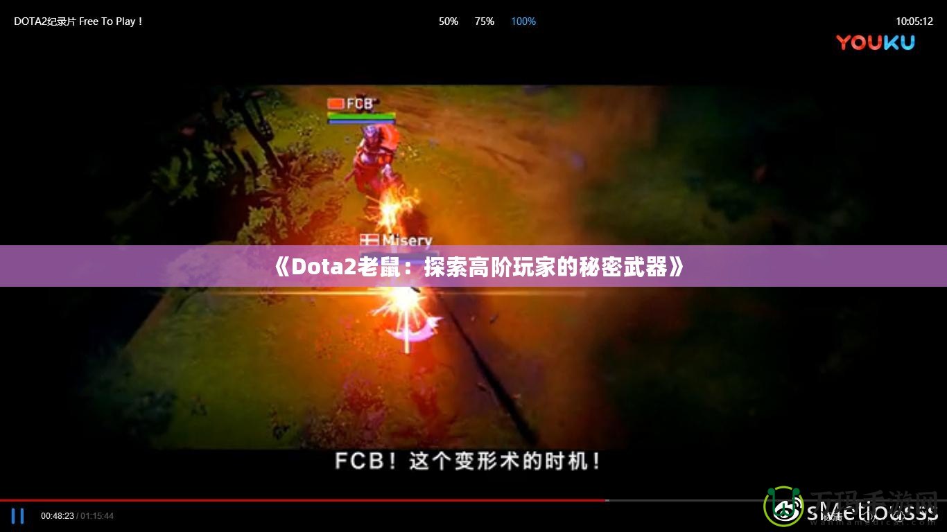 《Dota2老鼠：探索高階玩家的秘密武器》