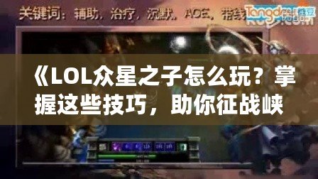 《LOL眾星之子怎么玩？掌握這些技巧，助你征戰(zhàn)峽谷》